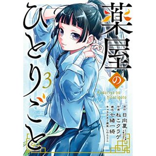 薬屋のひとりごと(3) (ビッグガンガンコミックス)／日向夏、ねこクラゲ(その他)