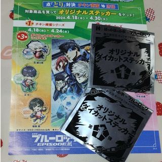 コウダンシャ(講談社)のブルーロック✕ほっかほっか亭!オリジナルステッカー２枚セット(ステッカー（シール）)