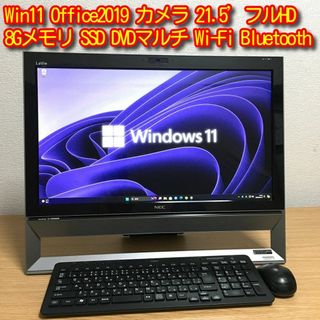 エヌイーシー(NEC)のWin11 Office 8Gメモリ 快適SSD カメラ Wi-Fi 21.5'(デスクトップ型PC)