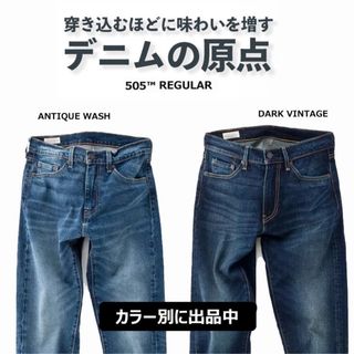 リーバイス(Levi's)のLevi'sプレミアム 505 REGULAR アンティークウオッシュ(デニム/ジーンズ)