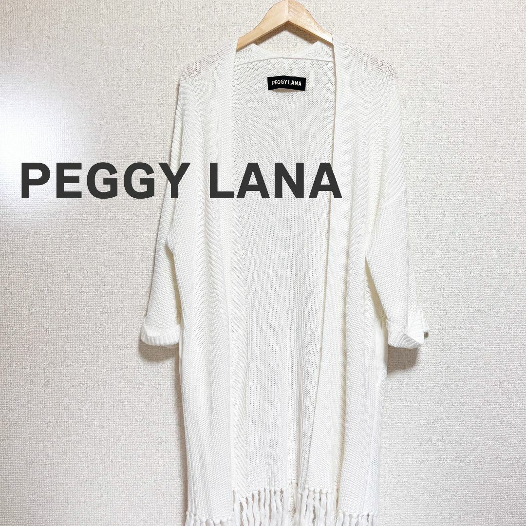 PEGGY LANA(ペギーラナ)のPEGY LANA ペギーラナ　カーディガン　フリンジ　ロング　ホワイト　ニット レディースのトップス(カーディガン)の商品写真