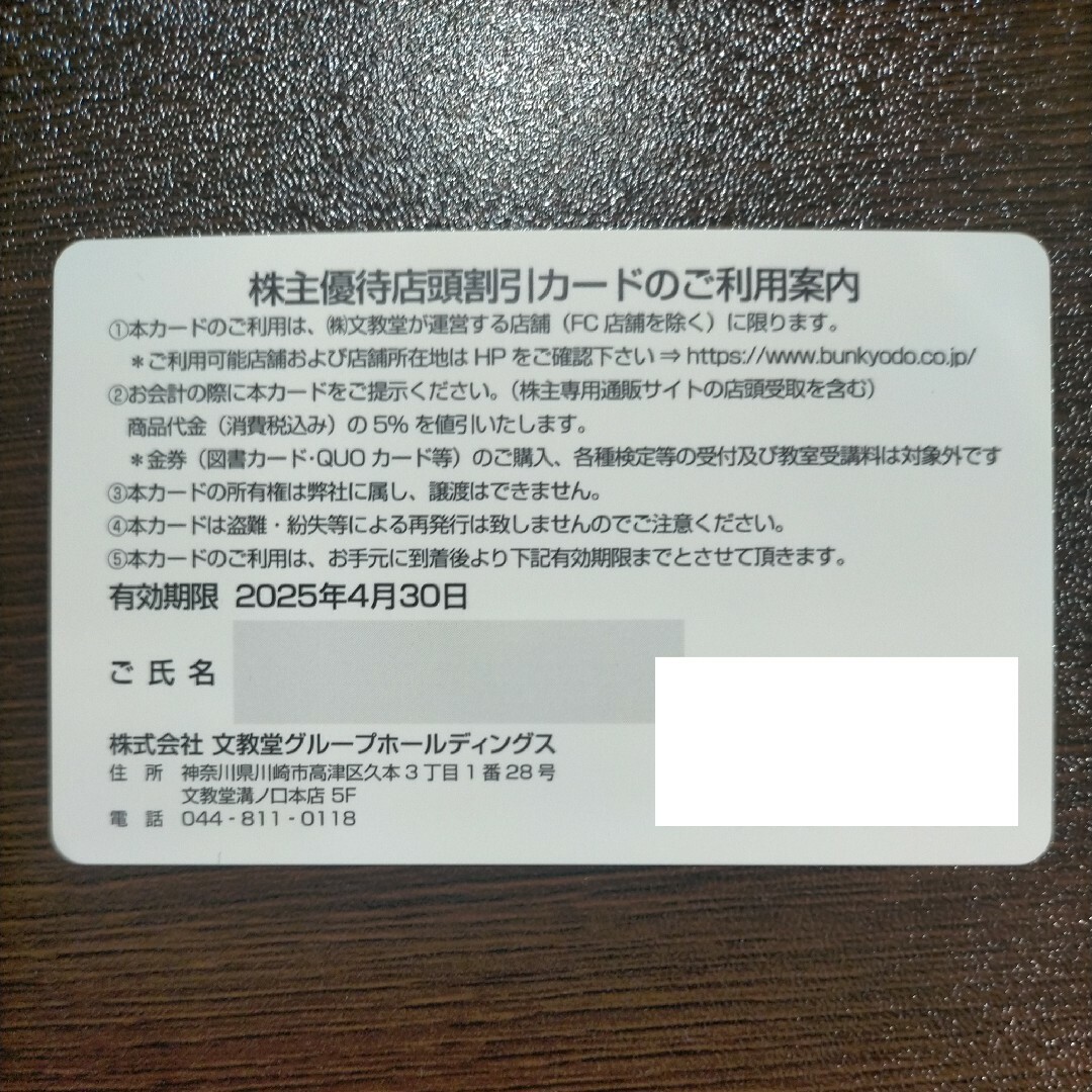 文教堂　株主優待　5％値引　1枚　2025/4/30迄 チケットの優待券/割引券(ショッピング)の商品写真