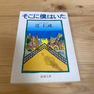 シンチョウブンコ(新潮文庫)のそこに僕はいた　辻 仁成(その他)