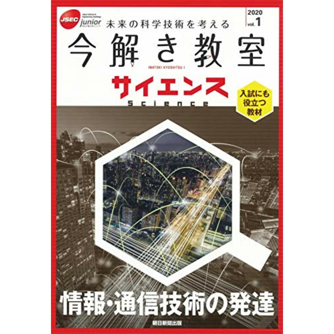 【今解き教室サイエンス】JSECジュニア 2020 Vol.1『情報・通信技術の発達』／朝日新聞 エンタメ/ホビーの本(絵本/児童書)の商品写真