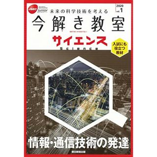 【今解き教室サイエンス】JSECジュニア 2020 Vol.1『情報・通信技術の発達』／朝日新聞(絵本/児童書)