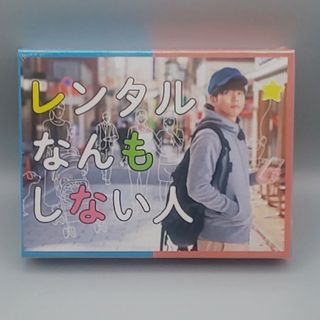 レンタルなんもしない人　未開封DVD-BOX　増田貴久　比嘉愛未　葉山奨之(TVドラマ)