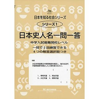 社会シリーズ 1 日本史人名一問一答(その他)