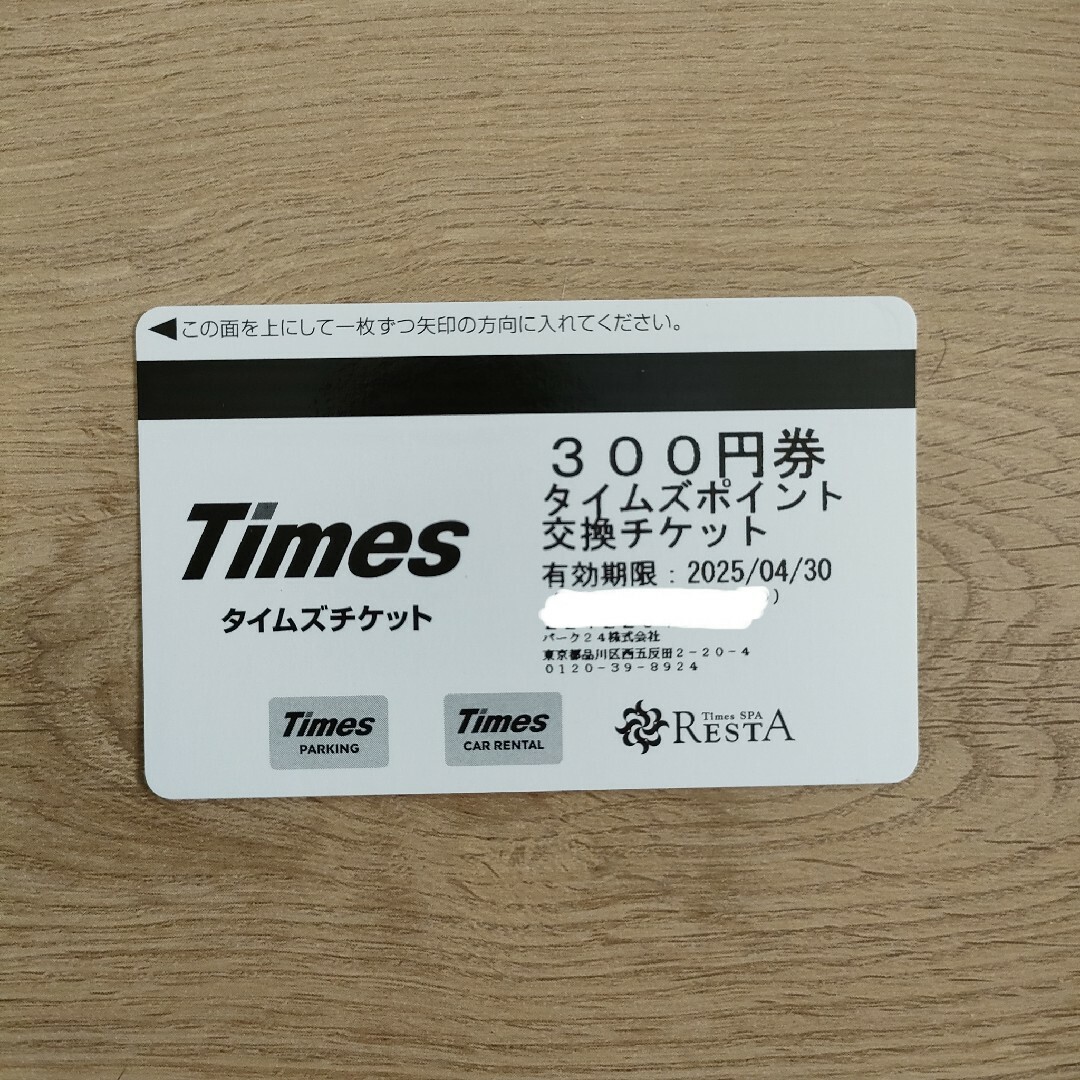 タイムズチケット　300円 チケットの施設利用券(その他)の商品写真