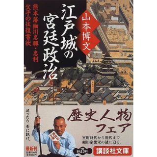 江戸城の宮廷政治: 熊本藩細川忠興・忠利父子の往復書状 (講談社文庫 や 37-2)／山本 博文(その他)