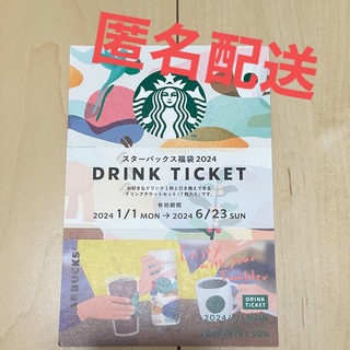 Starbucks Coffee - 【匿名配送】スターバックスコーヒー☆ドリンクチケット1枚2024年福袋