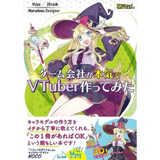 ゲーム会社が本気でVTuber作ってみた／MUTAN(コンピュータ/IT)