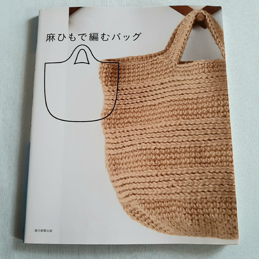 麻ひもで編むバッグ エンタメ/ホビーの本(趣味/スポーツ/実用)の商品写真