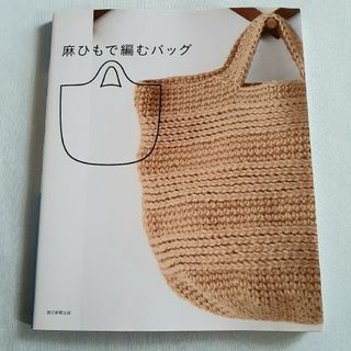 麻ひもで編むバッグ(趣味/スポーツ/実用)