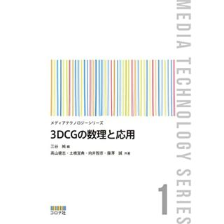 3DCGの数理と応用 (メディアテクノロジーシリーズ 1)／高山 健志、土橋 宜典、向井 智彦、藤澤 誠(コンピュータ/IT)