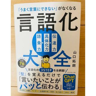 【単行本】山口拓朗　「うまく言葉にできない」がなくなる 言語化大全