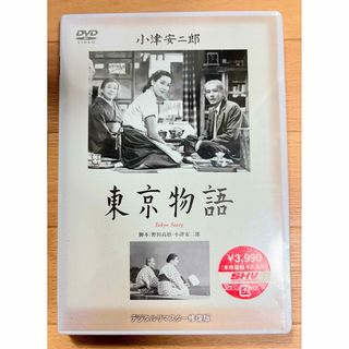 未開封DVD 小津安二郎監督作品 東京物語 1953年劇場公開デジタルリマスター(日本映画)