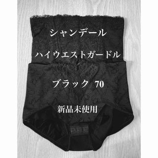 シャンデール  ハイウエストガードル   70  ブラック  高級補正下着(その他)