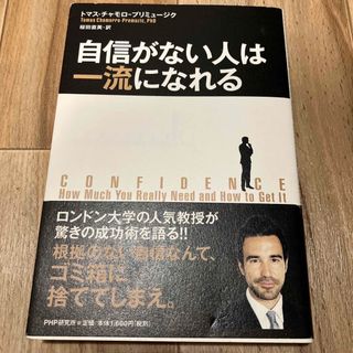 自信がない人は一流になれる(ビジネス/経済)