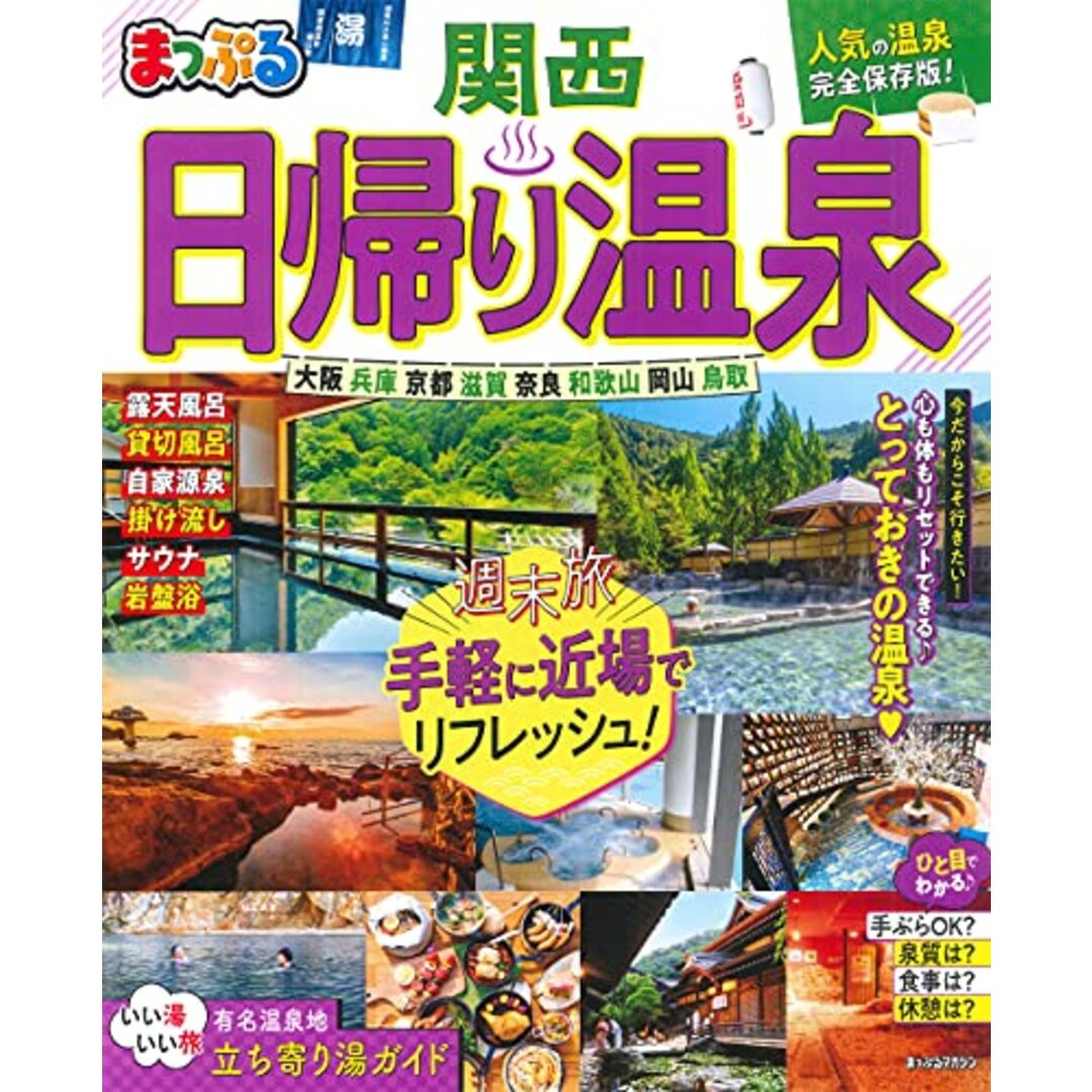 まっぷる 日帰り温泉 関西 (マップルマガジン 関西) エンタメ/ホビーの本(地図/旅行ガイド)の商品写真