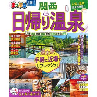 まっぷる 日帰り温泉 関西 (マップルマガジン 関西)(地図/旅行ガイド)