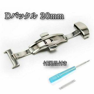 プッシュ式Ｄバックル 両開き（バタフライ）タイプ シルバー 20mm(その他)