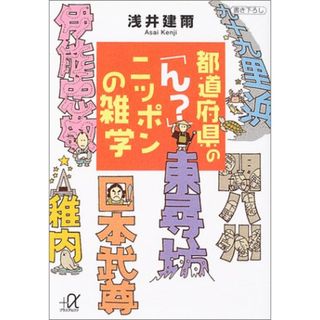 都道府県の「ん?」ニッポンの雑学 (講談社+アルファ文庫 B 49-1)／浅井 建爾(その他)