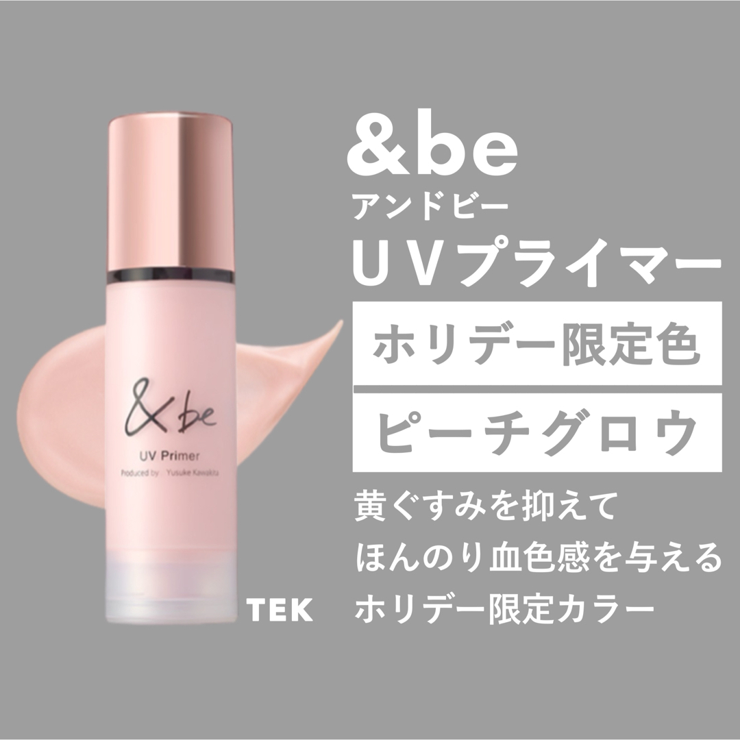 &be(アンドビー)の匿名配送 限定 新品 &be アンドビー UVプライマー ピーチグロウ 36g コスメ/美容のベースメイク/化粧品(化粧下地)の商品写真