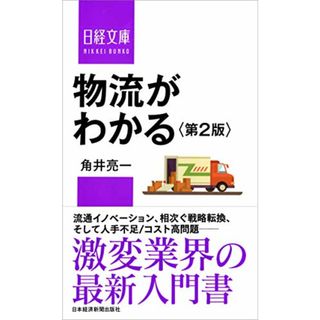 日経文庫 物流がわかる＜第2版＞／角井 亮一(ビジネス/経済)