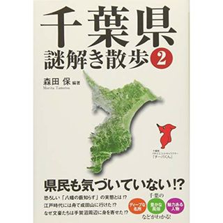 千葉県謎解き散歩 2 (新人物文庫)(その他)