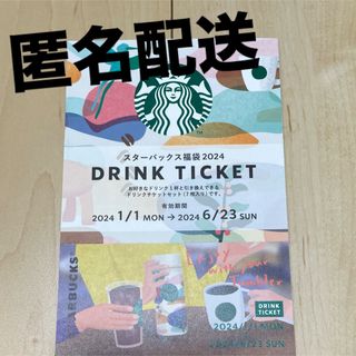 スターバックスコーヒー(Starbucks Coffee)の【匿名配送】スターバックスコーヒー☆ドリンクチケット1枚2024年福袋(その他)