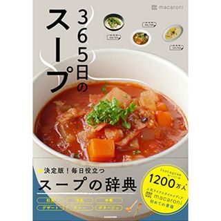 365日のスープ 365人の「とっておきレシピ」をあつめました／macaroni