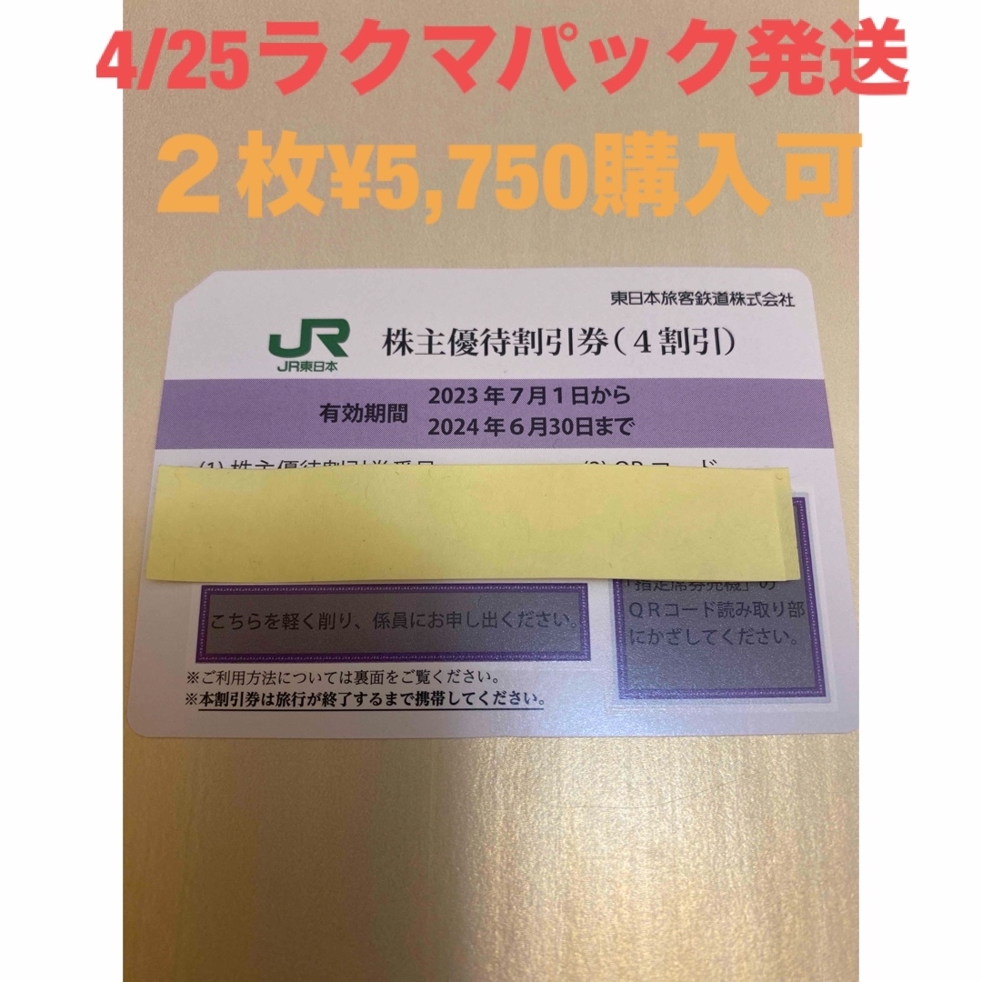 JR東日本株主優待券　1枚 チケットの優待券/割引券(その他)の商品写真