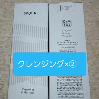 サキナSAQINA クレンジング&マッサージN×②