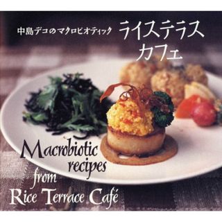 中島デコのマクロビオティック ライステラスカフェ／中島 デコ(住まい/暮らし/子育て)