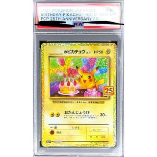 お誕生日ピカチュウ　25th   プロモ　PSA10(シングルカード)