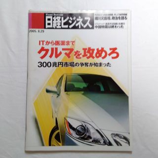 日経ビジネス　2005年8月29日号　No.1305　バックナンバー　匿名配送(ビジネス/経済/投資)