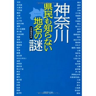 神奈川県 県民も知らない地名の謎 (PHP文庫)／日本地名の会(その他)