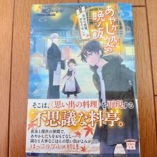 【文庫本】あやかし処の晩ノ飯(文学/小説)