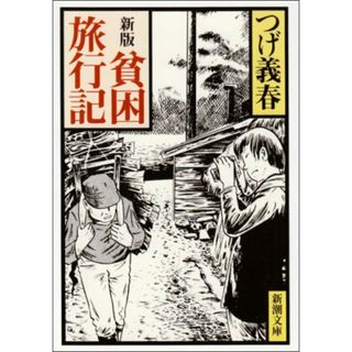 新版 貧困旅行記 (新潮文庫)／つげ 義春(文学/小説)