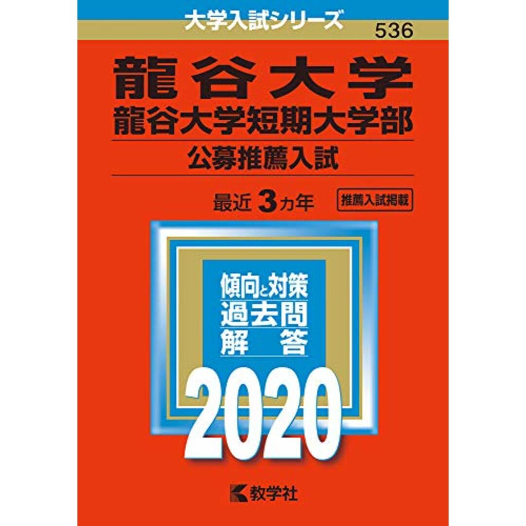 龍谷大学・龍谷大学短期大学部(公募推薦入試) (2020年版大学入試シリーズ) エンタメ/ホビーの本(語学/参考書)の商品写真