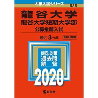 龍谷大学・龍谷大学短期大学部(公募推薦入試) (2020年版大学入試シリーズ)(語学/参考書)