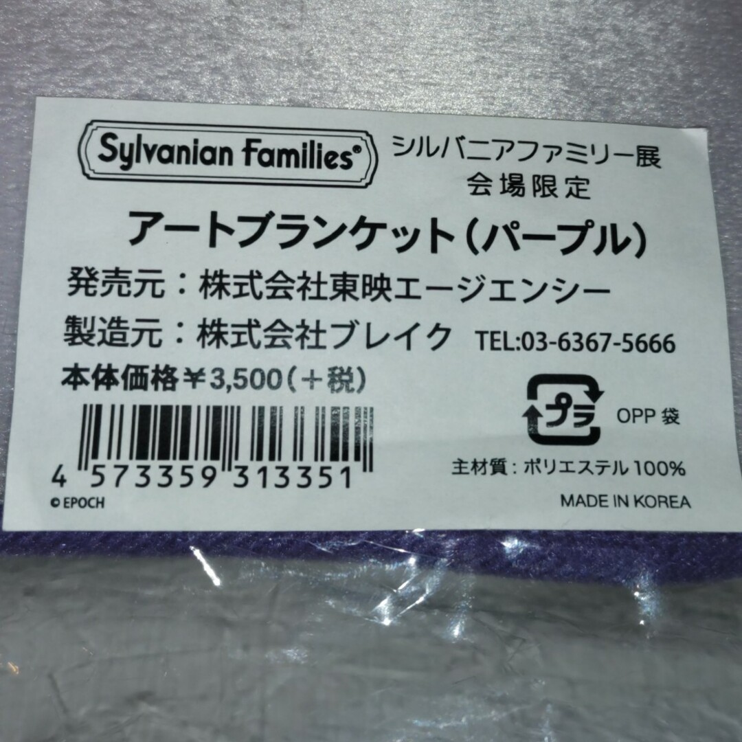 シルバニアファミリー(シルバニアファミリー)のシルバニアファミリー展会場限定アートブランケット（パープル） キッズ/ベビー/マタニティのこども用ファッション小物(おくるみ/ブランケット)の商品写真