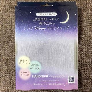 ハホニコ(HAHONICO)のハホニコ 美容師さんが考えた 髪のための シルク Moon ナイトキャップ(ヘアケア)