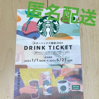 スターバックスコーヒー(Starbucks Coffee)の【匿名配送】スターバックスコーヒー☆ドリンクチケット1枚2024年福袋(その他)