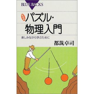 新装版 パズル・物理入門―楽しみながら学ぶために (ブルーバックス)／都筑 卓司(語学/参考書)