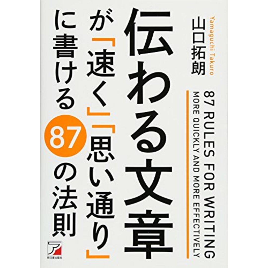 伝わる文章が「速く」「思い通り」に書ける 87の法則 (Asuka business & language book)／山口 拓朗 エンタメ/ホビーの本(ビジネス/経済)の商品写真