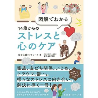 図解でわかる14歳からのストレスと心のケア／社会応援ネットワーク(住まい/暮らし/子育て)