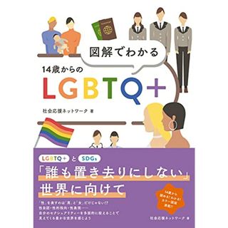 図解でわかる 14歳からのLGBTQ+／社会応援ネットワーク(その他)