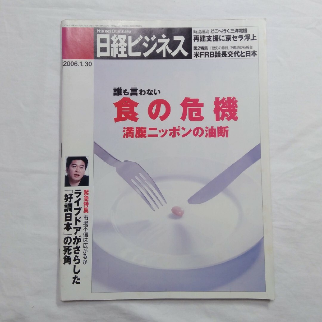 日経ビジネス　2006年1月30日号　No.1326　バックナンバー　匿名配送 エンタメ/ホビーの雑誌(ビジネス/経済/投資)の商品写真