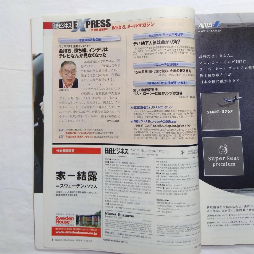 日経ビジネス　2006年1月30日号　No.1326　バックナンバー　匿名配送 エンタメ/ホビーの雑誌(ビジネス/経済/投資)の商品写真